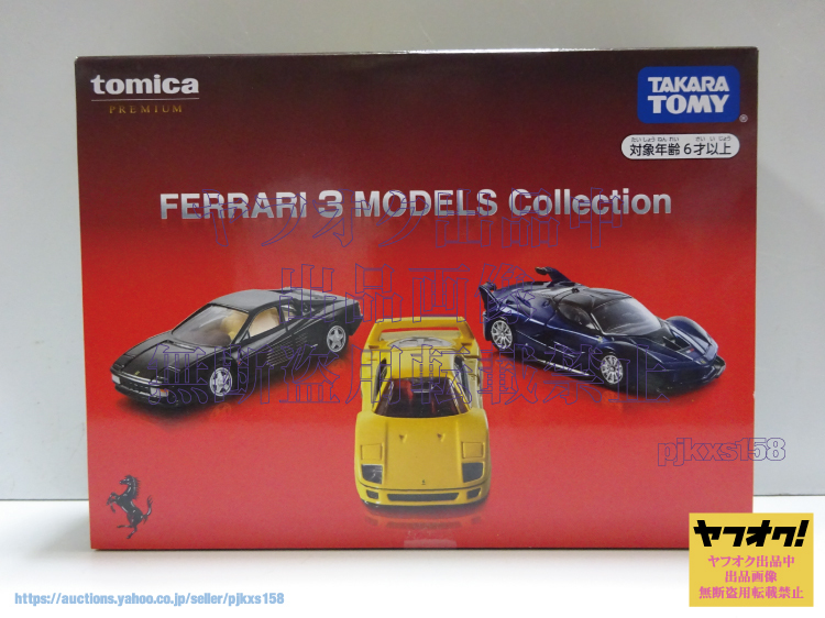 トミカプレミアム FERRARI 3 MODELS Collection フェラーリ 3 モデルス 未開封拍卖