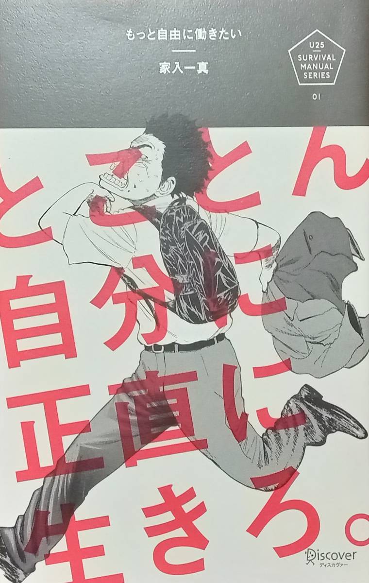 ◇新書◇もっと自由に生きたい-とことん自分に正直に生きろ-/家入一真◇ディスカバー・トゥエンティーワン◇※送料別 匿名配送 初版拍卖