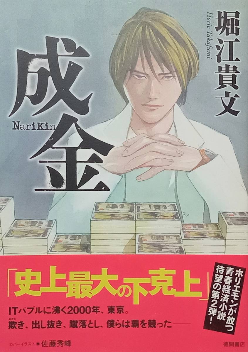 ◇即決・小説◇成金/堀江貴文◇徳間書店◇※送料込み 匿名配送 初版拍卖