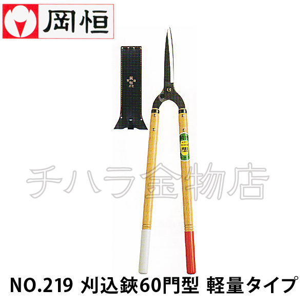 岡恒(オカツネ) NO.219刈込鋏 60門型 軽量タイプ拍卖