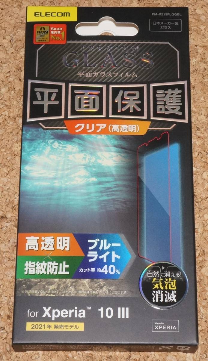 ★新品★ELECOM Xperia 10 III/10 III Lite 液晶保護ガラスフィルム ブルーライトカット 高透明拍卖