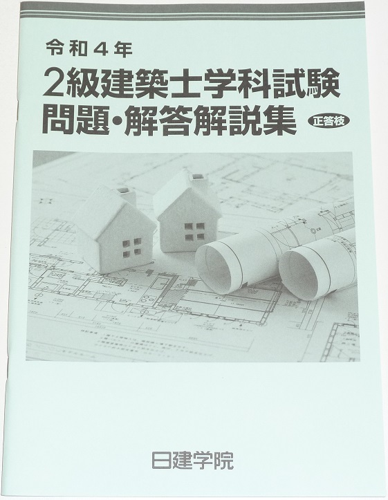 ◆即決◆令和8年対策に◆令和4年◆2022年◆2級建築士学科試験◆問題・解答解説集◆誰よりも学科対策で優位に◆二級建築士学科◆日建学院◆拍卖