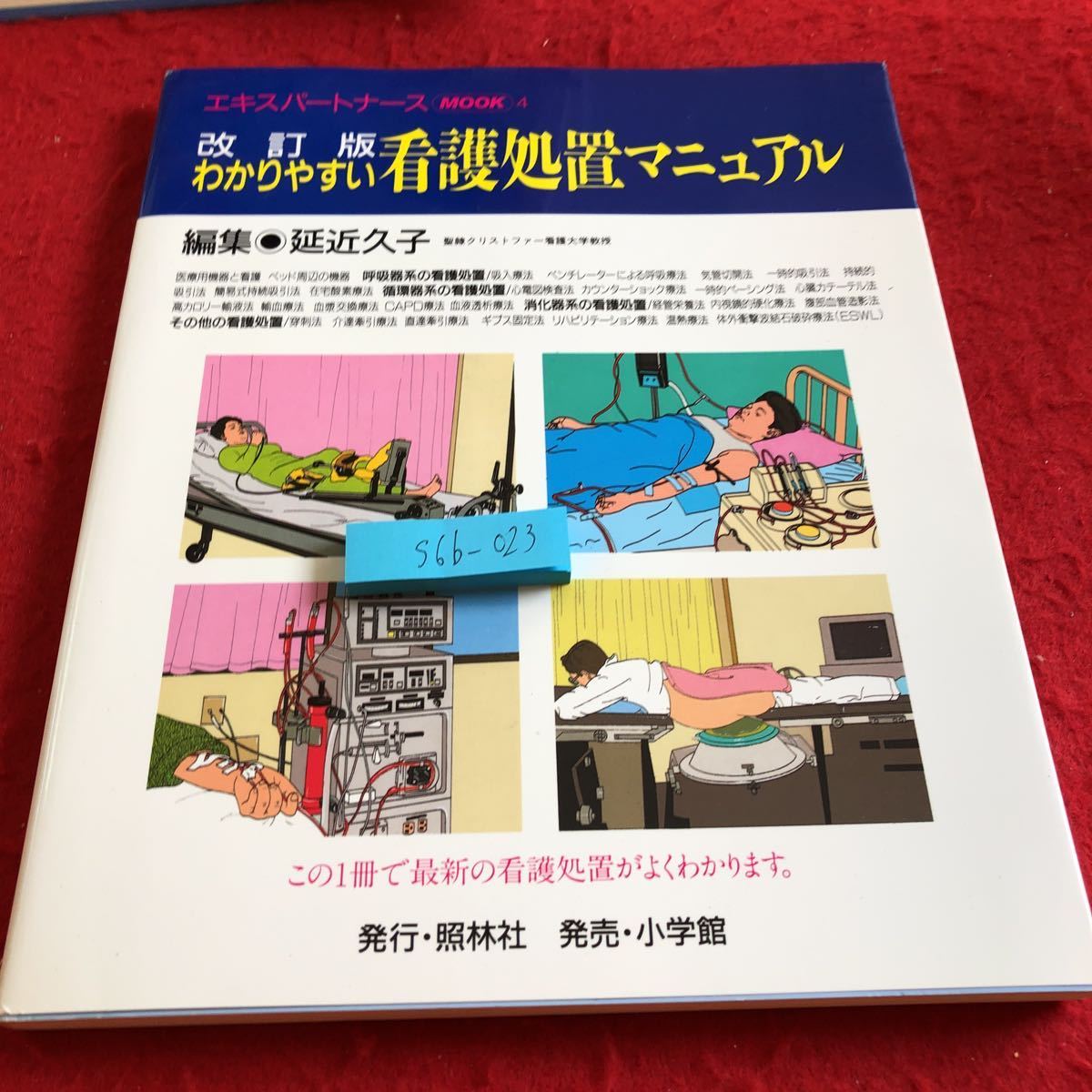 S6b-023 改訂版 わかりやすい看護処置マニュアル 編集・延近久子 照林社 1995年発行 エキスパートナースムック 4 呼吸器系 循環器系 など拍卖