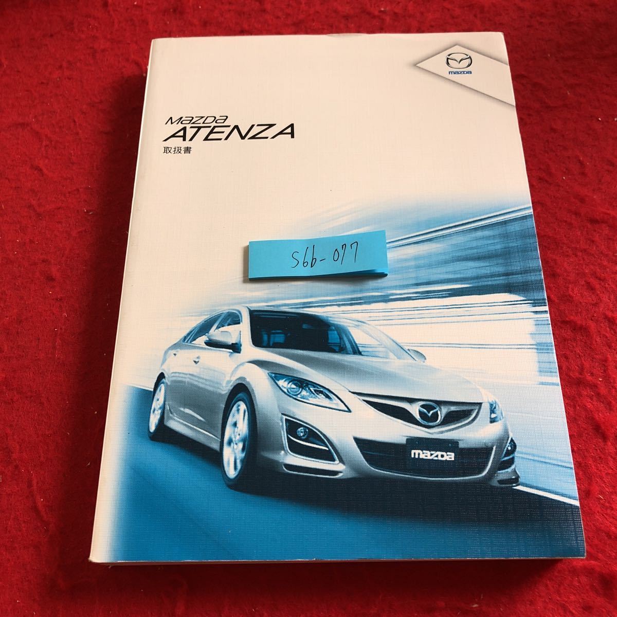 S6b-077 マツダ アテンザ 取扱書 発行日不明 安全ドライブのために 安全装備 操作と取り扱い 快適カーライフのために 万一のときは など拍卖