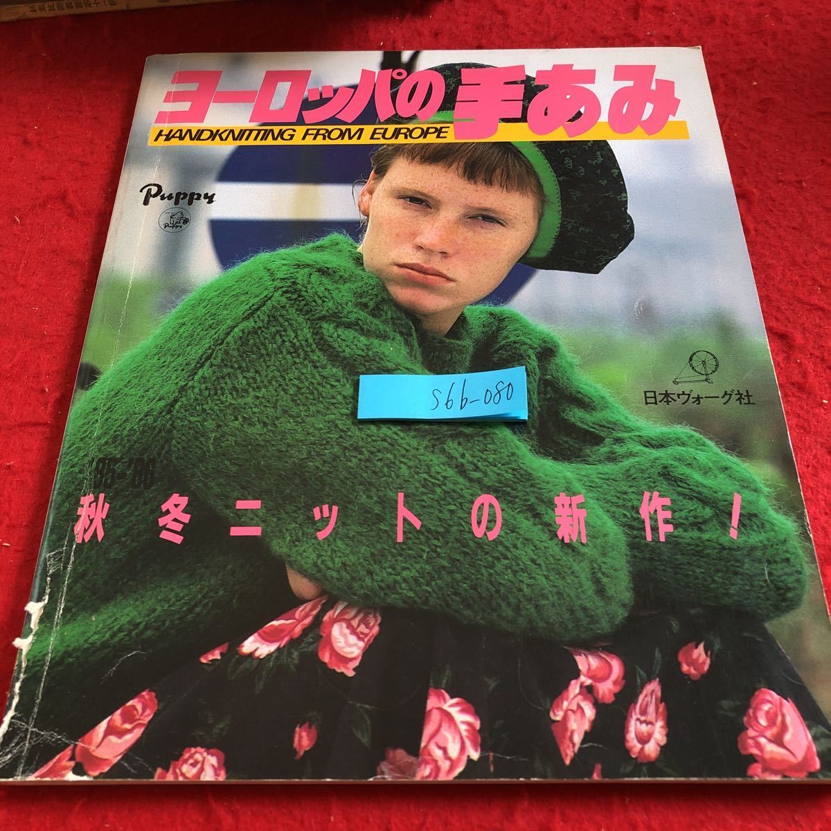S6b-080 ヨーロッパの手あみ 秋冬ニットの新作! 日本ヴォーグ社 昭和60年発行 ポエティックなモヘヤで 夢中になる、秋 エレガントな情景拍卖