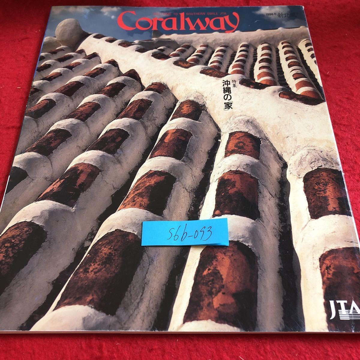 S6b-093 新北風号(ミーニシ)No.54 1994年発 発行 特集・沖縄の「家」JTA 街のにおい、島の風 赤瓦の民家からコンクリート住宅へ など拍卖