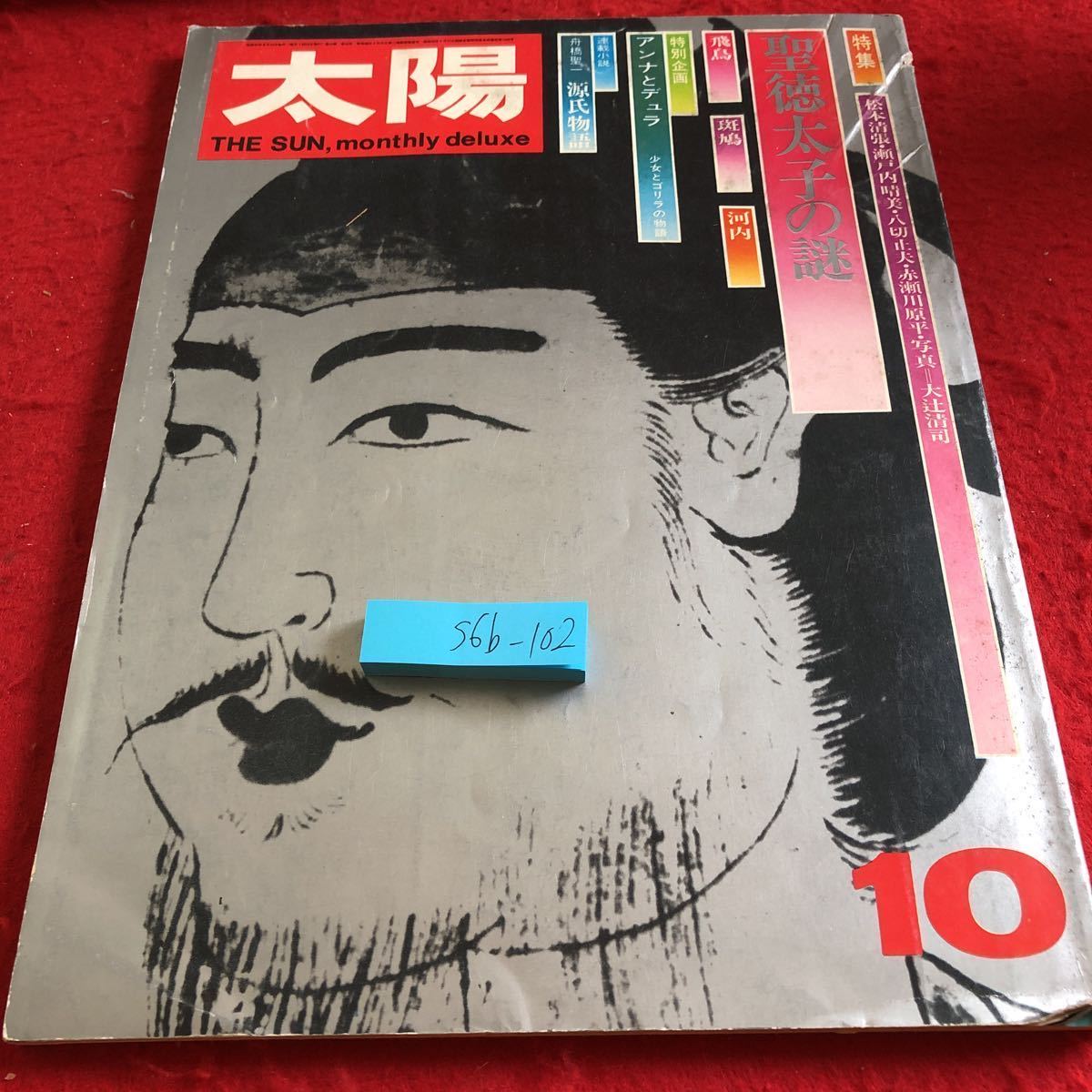 S6b-102 太陽 昭和47年発行 特集 聖徳太子の謎 松本清張・瀬戸内晴美・八切止夫・赤瀬川原平 アンナとデュラ 源氏物語 10月号 平凡社拍卖
