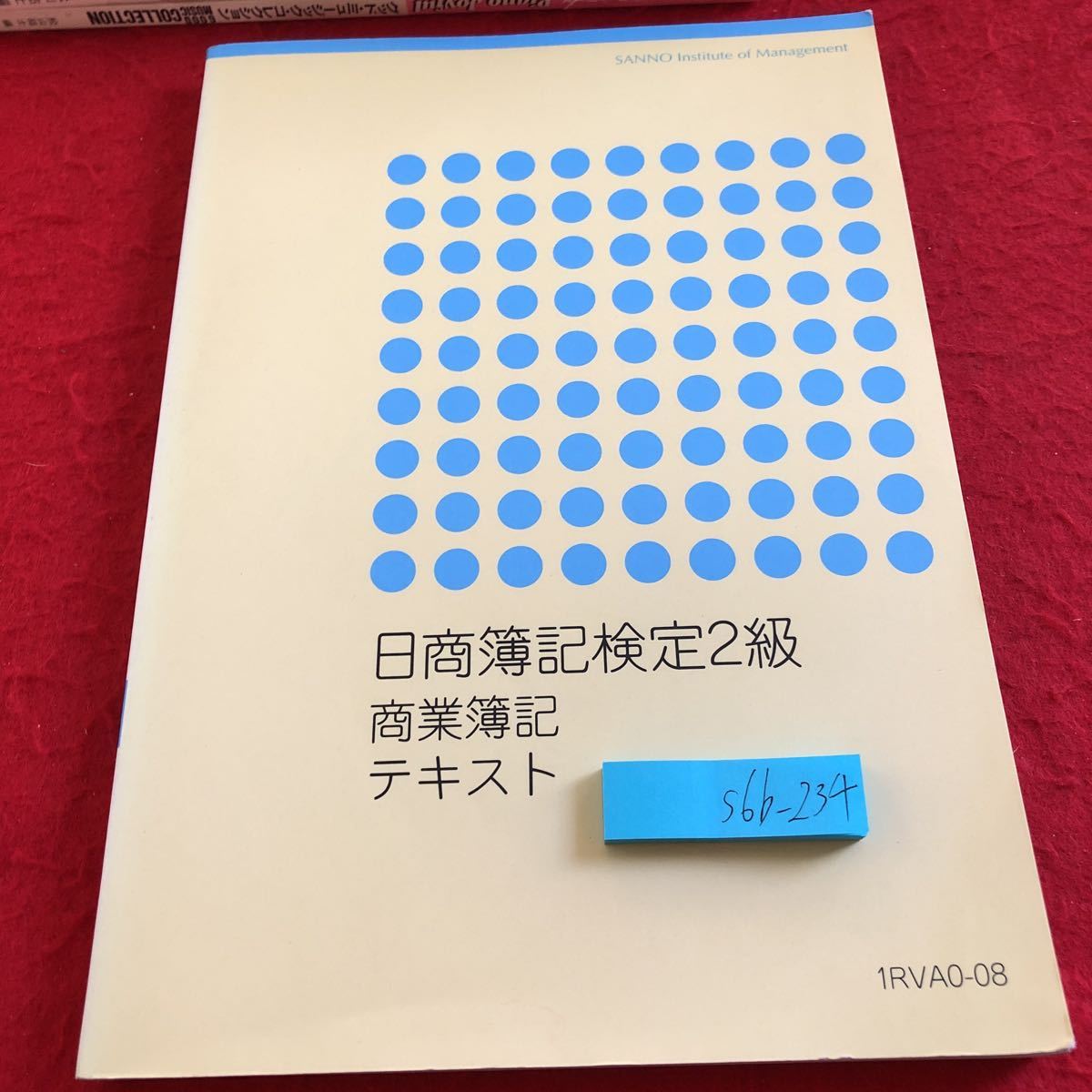 S6b-234 日商簿記検定2級 商業簿記テキスト 産業能率大学 発行日不明 株式会社会計 現金預金 当座預金と銀行勘定調整表 手形と債権・債務拍卖