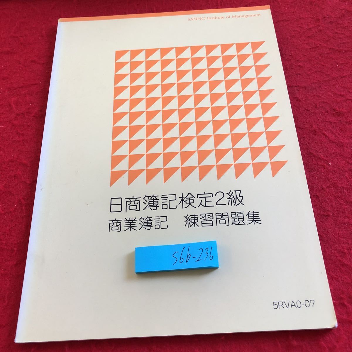 S6b-236 日商簿記検定2級 商業簿記 練習問題集 発行日不明 産業能率大学 目次無し 株式会社会計 現金預金 当座預金と銀行勘定調整表 など拍卖
