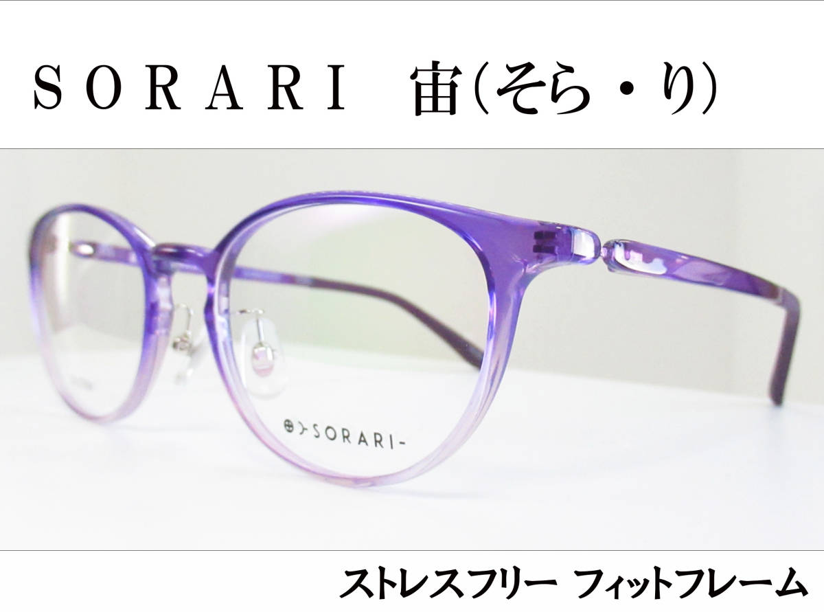 ◆高機能プラスチック製 ソラリ ◆婦人メガネフレーム SO-9015 カラー3 (パープルハーフ)拍卖