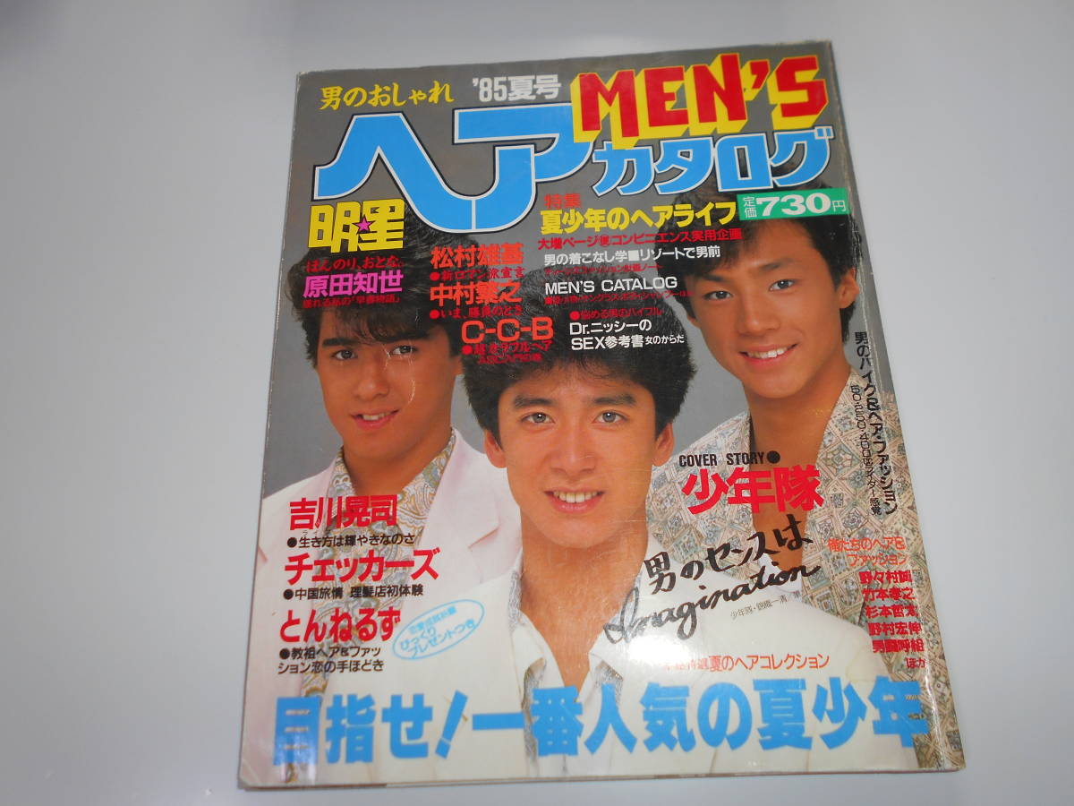 明星 ヘアカタログ MEN'S 昭和60年85夏 1985年8月5日 少年隊 岡田有希子 男闘呼組 C-C-B 原田知世 吉川晃司特集8P チェッカーズ とんねるず拍卖