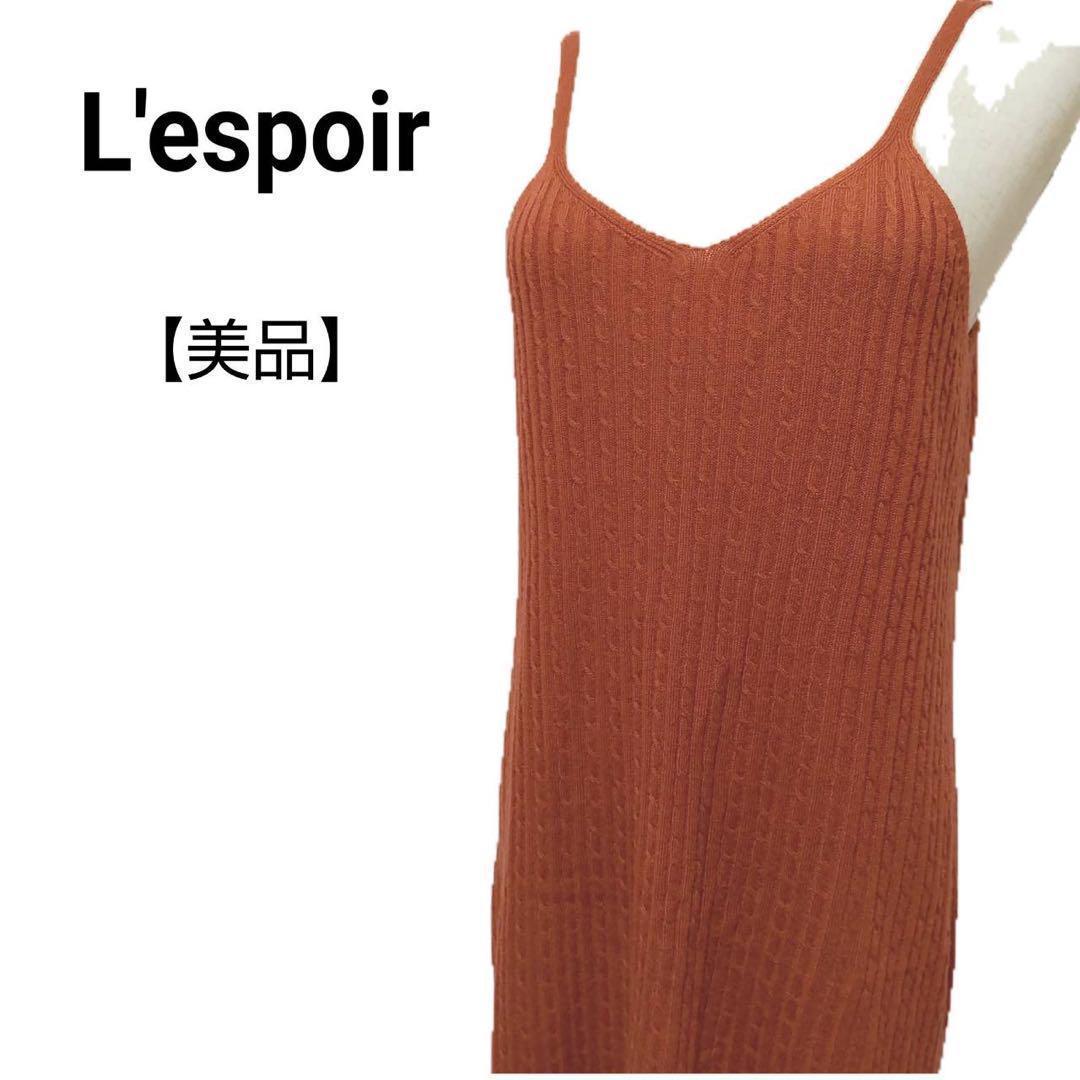 【美品】L'espoir リブニット キャミソール ロングワンピース レスポワール Mサイズ レディース 体型カバー マタニティ拍卖