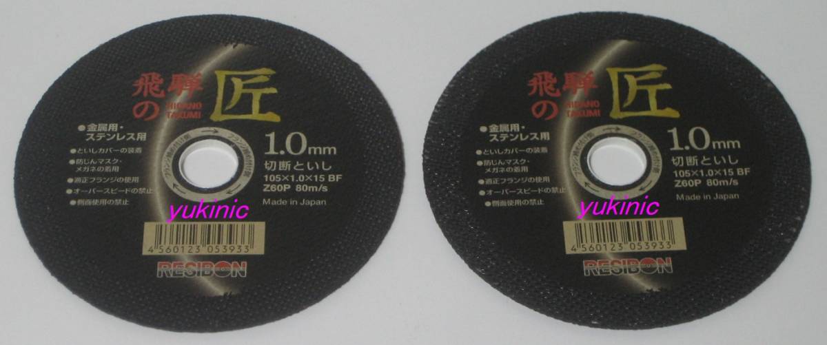 新品 未使用品 日本レヂボン 金属用・ステンレス用 切断といし 飛騨の匠 105×1.0×15 BF Z60P 2枚拍卖