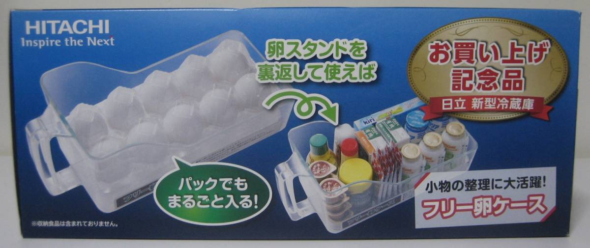 新品 未開封品 非売品 HITACHI 日立 新型冷蔵庫 お買い上げ記念品 QG-2164(HP) フリー卵ケース拍卖
