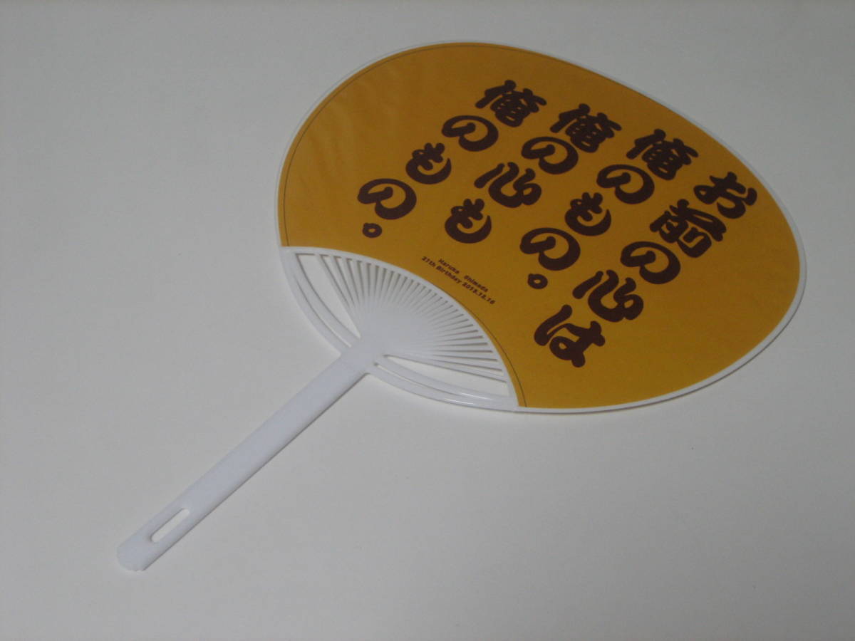 中古品 AKB48 島田晴香 2013年 生誕祭 生誕委員 製作 うちわ拍卖