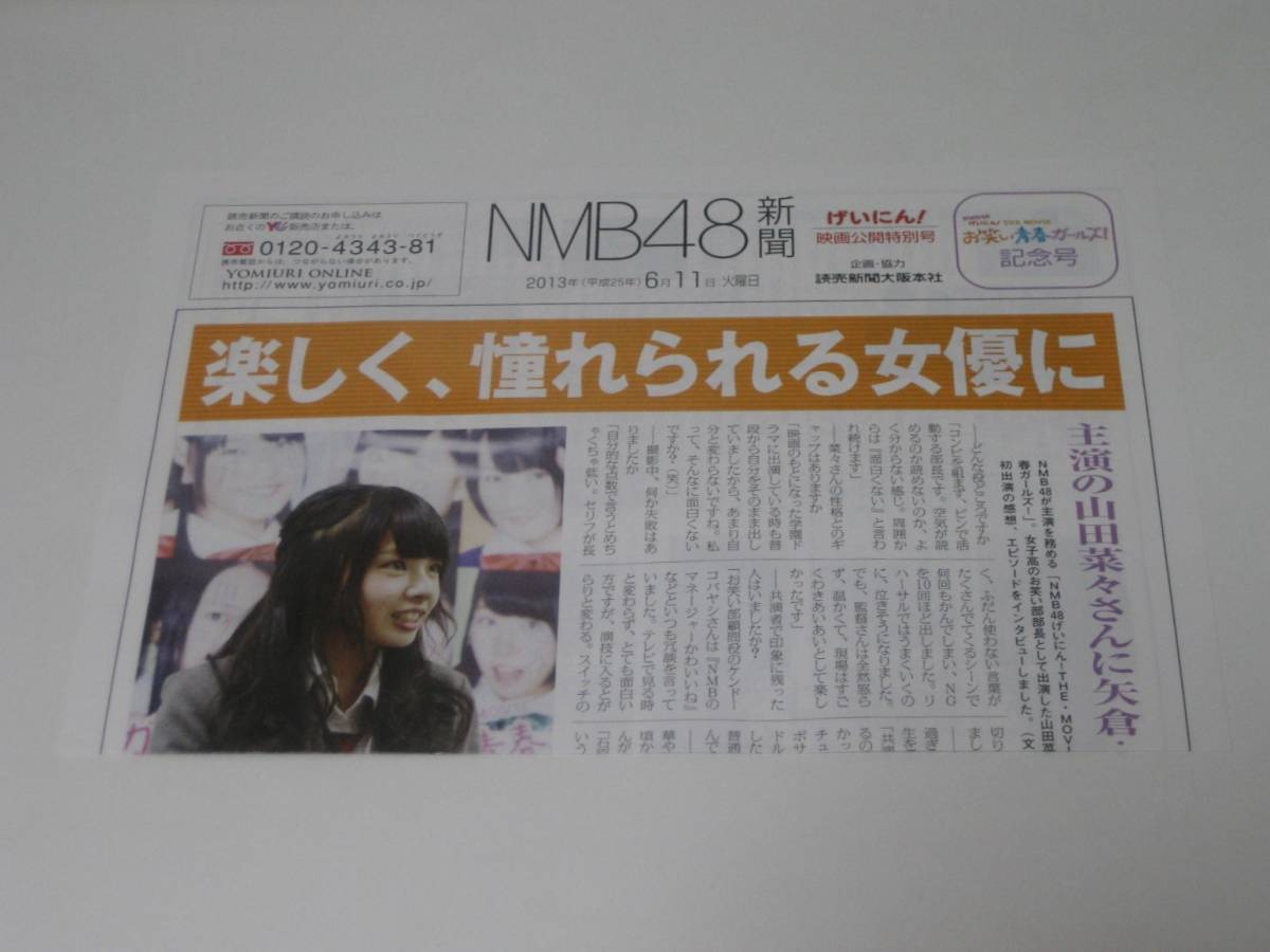 新品 未使用品 読売新聞大阪本社 NMB48新聞 げいにん! 映画公開特別号 2013年(平成25年)6月11日 火曜日 ☆山田菜々拍卖