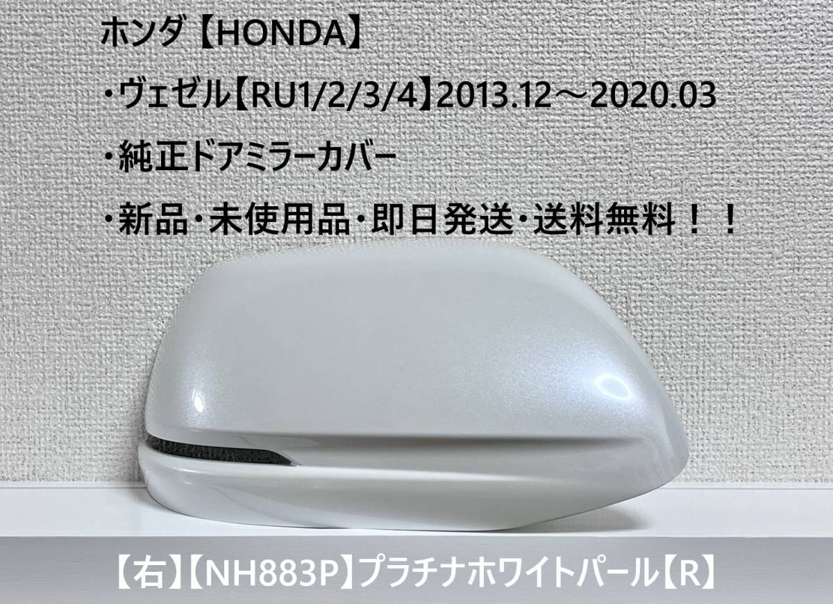 ★ホンダ ・ ヴェゼル【RU1/2/3/4】 純正ドアミラーカバー【右】プラチナホワイトパール【R】 ☆・新品・未使用品・即日発送!拍卖