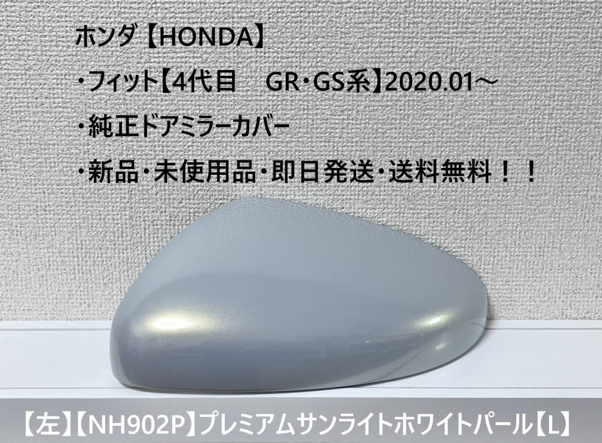 ★ホンダ ・フィット 【New Fit GR・GS系】2020.01~ 純正ドアミラーカバー【左】プレミアムサンライトホワイトP【L】・新品・即日発送!拍卖