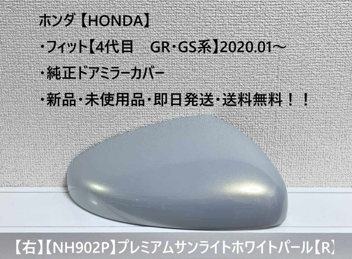 ★ホンダ ・フィット 【New Fit GR・GS系】2020.01~ 純正ドアミラーカバー【右】プレミアムサンライトホワイトP【R】・新品・即日発送!拍卖