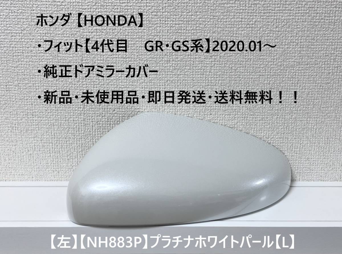★ホンダ ・フィット 【New Fit GR・GS系】2020.01~ 純正ドアミラーカバー【左】プラチナホワイトパール【L】☆・新品・即日発送!拍卖