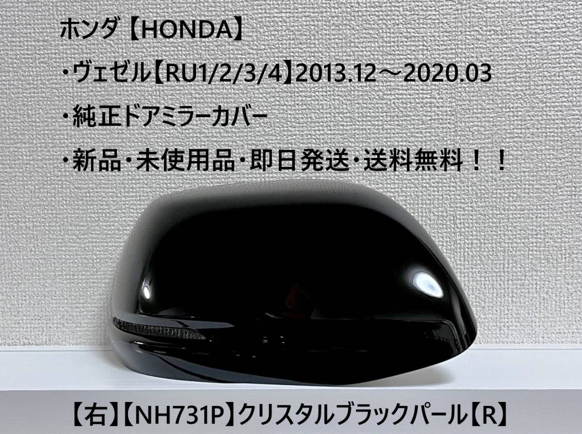 ★ホンダ ・ ヴェゼル【RU1/2/3/4】 純正ドアミラーカバー【右】クリスタルブラックパール【R】 ☆・新品・未使用品・即日発送!拍卖