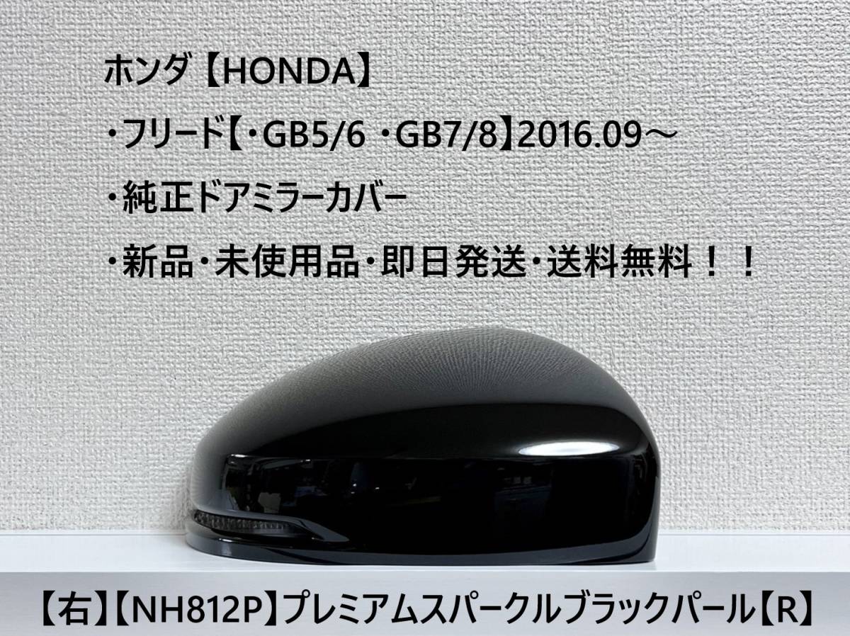 ★ホンダ・フリード/フリード+【・GB5 /6 /7 /8】2016.09~ ドアミラーカバー【右】プレミアムスパークルブラックP【R】・新品・即日発送拍卖
