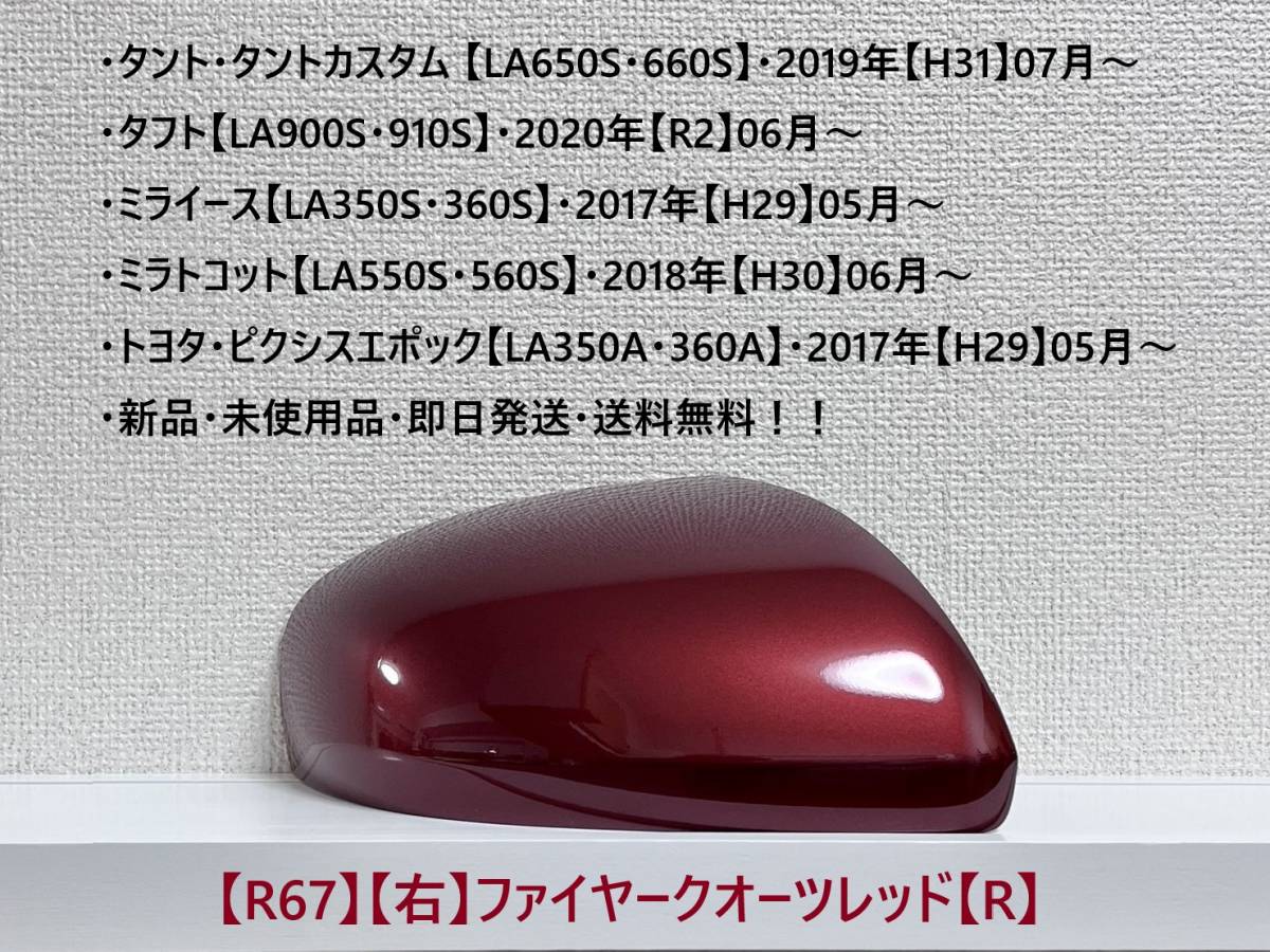 ★タント・カスタム【LA650S・660S】タフト【LA900S・910S】 ドアミラーカバー【右】ファイヤークオーツレッド【R】・新品・即日発送!拍卖