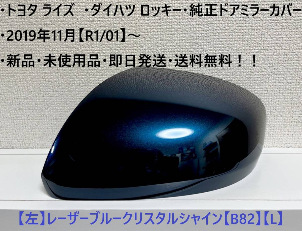 ☆・ライズ (A200A A210A)・ロッキー(A200S A210S) 純正ドアミラーカバー 【左】レーザーブルーC.S【L】☆・新品・即日発送・送料無料!拍卖