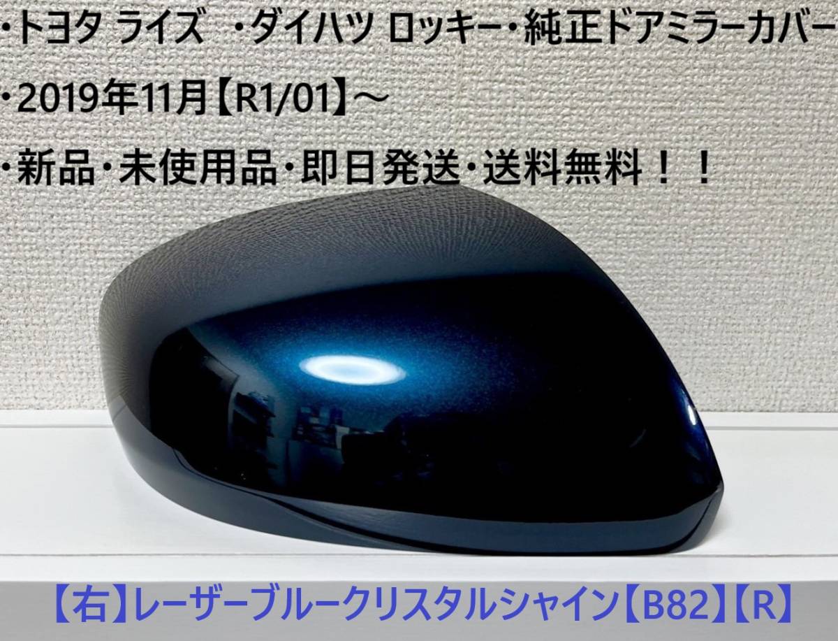 ☆・ライズ (A200A A210A)・ロッキー(A200S A210S) 純正ドアミラーカバー 【右】レーザーブルーC.S【R】☆・新品・即日発送・送料無料!拍卖