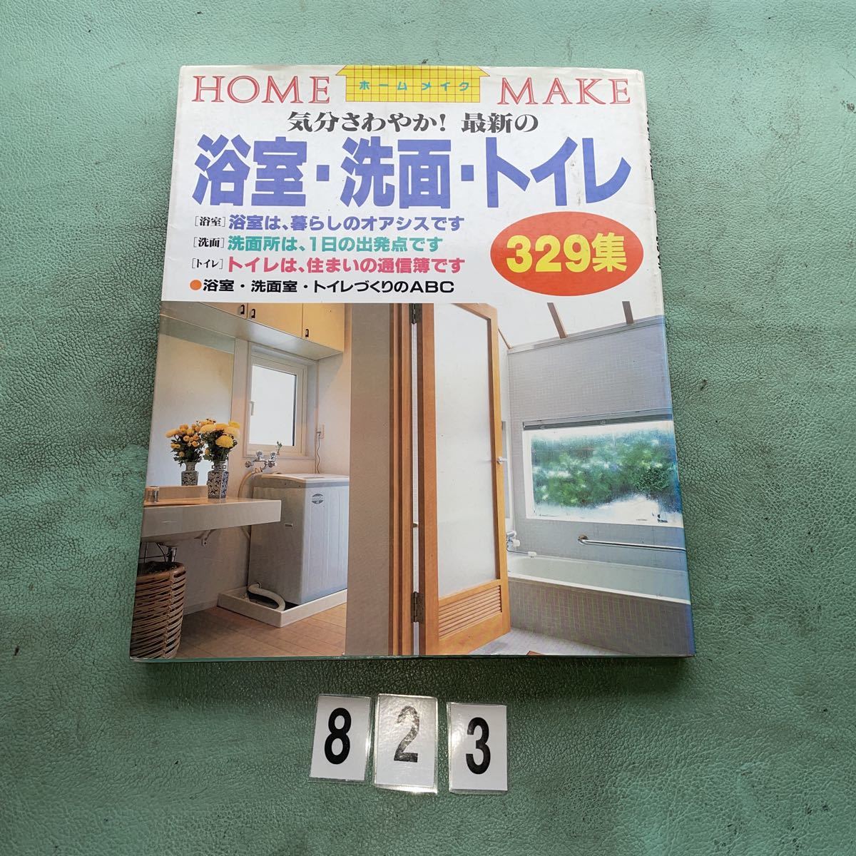 中古本 インテリア 暮らし 浴室 洗面 トイレ 最新の浴室・洗面・トイレ329集 : 気分さわやか! ニューハウス出版株式会社 NO.823拍卖