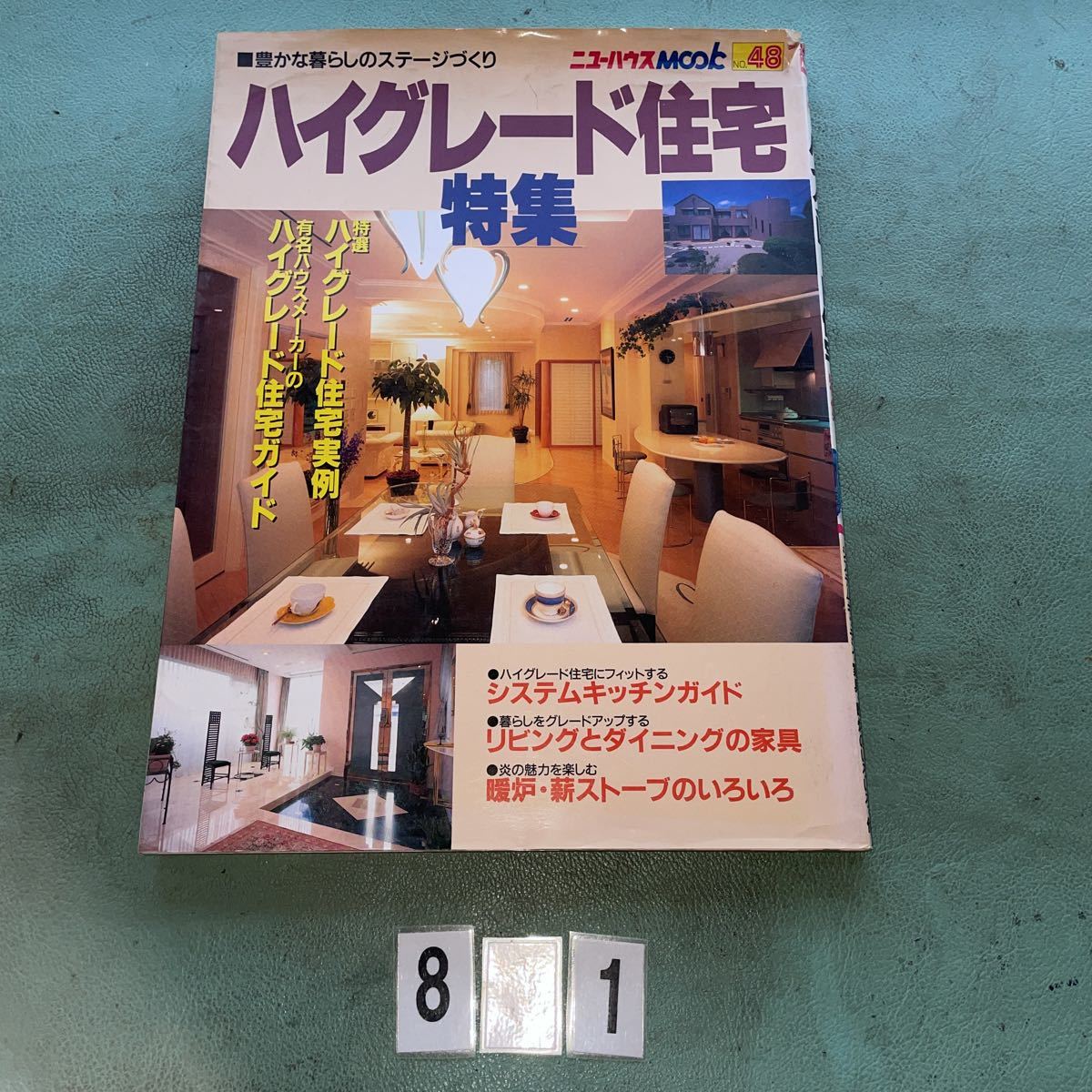 ハイグレード 住宅特集 ニューハウス出版 ムック MOOK 豊かな暮らしのステージづくり 住宅 暮らし 本 1998年 NO.831拍卖
