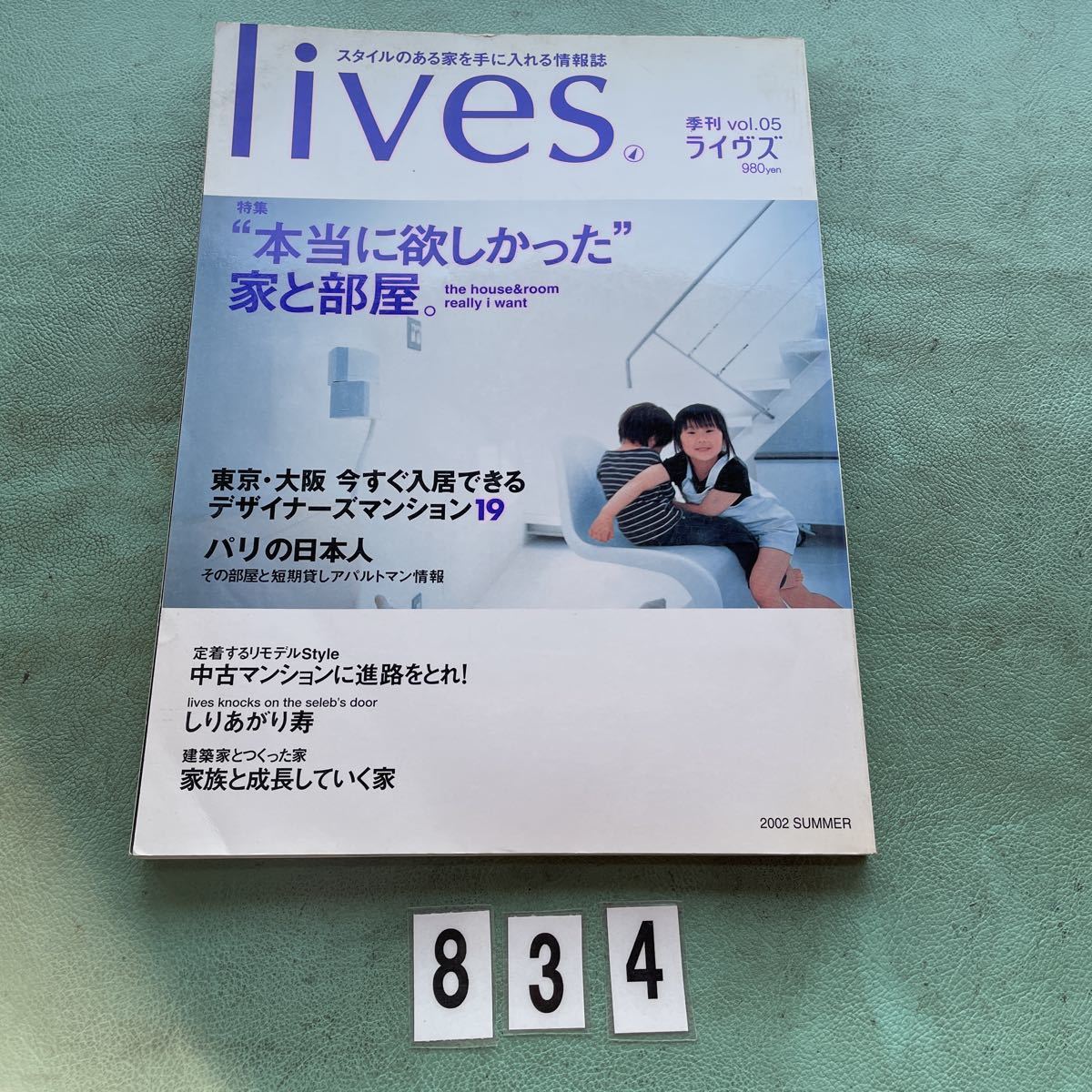 Lives ライヴズ 本当に欲しかった家と部屋 部屋 インテリア 住宅 住まい 2002年 NO.834拍卖