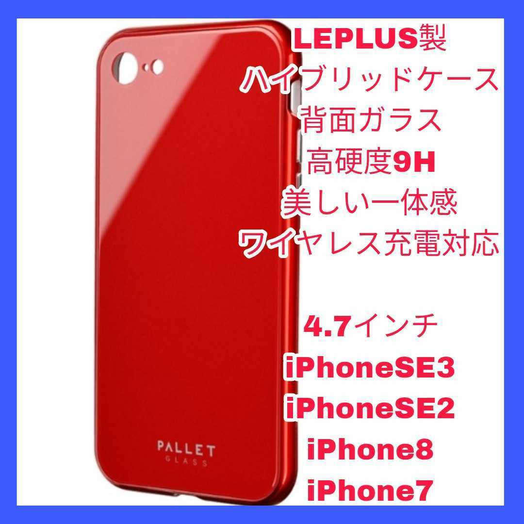 新品 送料無料 iPhoneSE3 iPhoneSE2 iPhone8 iPhone7 iPhone SE SE2 SE3 8 7 カバー ケース ガラス レッド 赤 背面 ワイヤレス充電 QI 美品拍卖