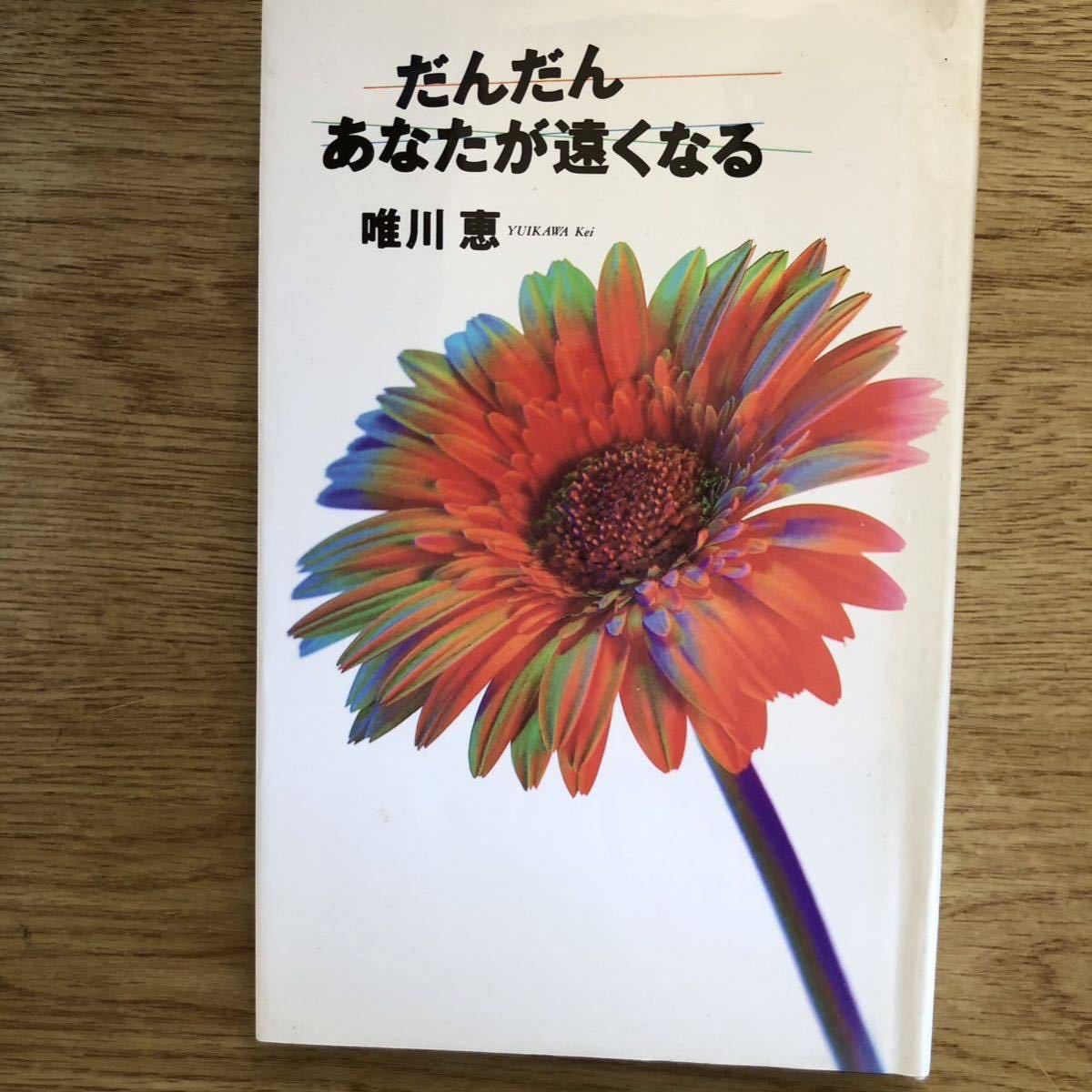 ◎唯川恵《だんだんあなたが遠くなる》◎大和書房 初版 (単行本) ◎拍卖