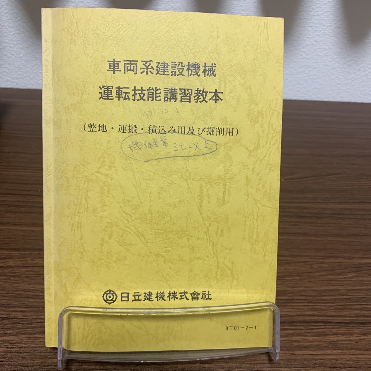 車両系建設機械運転技能講習教本 (整地・運搬・積み込み用掘削用)/日立建機拍卖