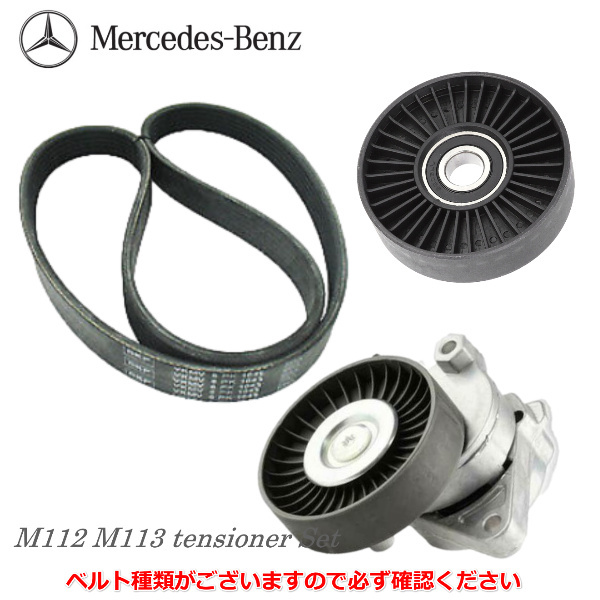 ベンツ ベルト テンショナー プーリー 3点セット W220 W210 W202 W203 R129 R230 R170 W215 C208 C209 W163 W463拍卖