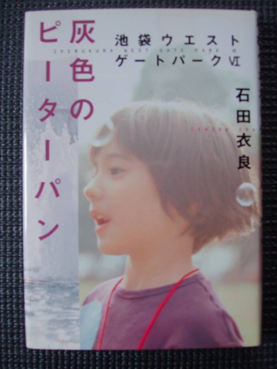 池袋ウエストパークⅥ 灰色のピーターパン拍卖