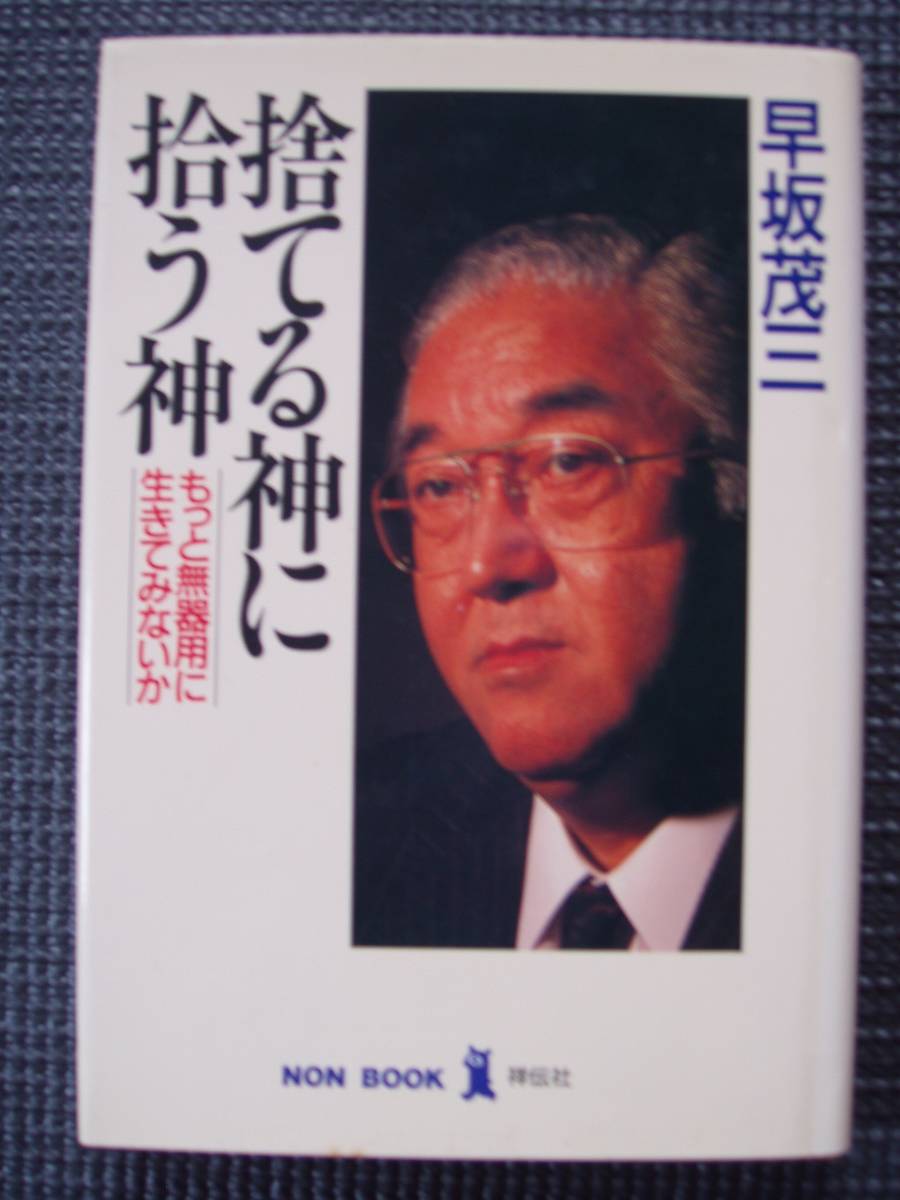 捨てる神に拾う神 もっと無器用に生きてみないか拍卖