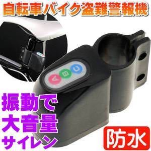 ★送料700円★ アラームロック 自転車バイク防水盗難ロック セキュリティー 振動で大音量で鳴り響く!サイレン拍卖