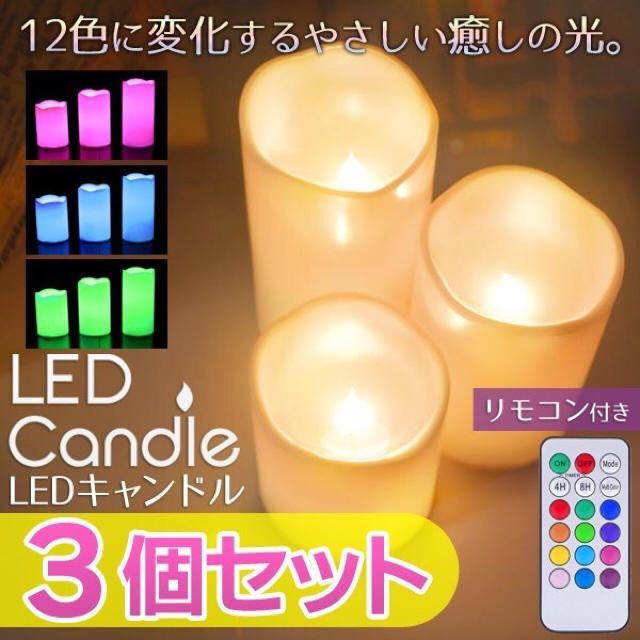 ★送料700円★3本 リモコン付!本物のロウソクそっくり LEDキャンドルライト タイマー搭載 12色に変化する美しい炎 カラフルLEDキャンドル拍卖