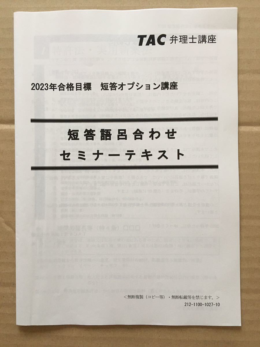 2023弁理士 短答語呂合わせ講座 未記入拍卖