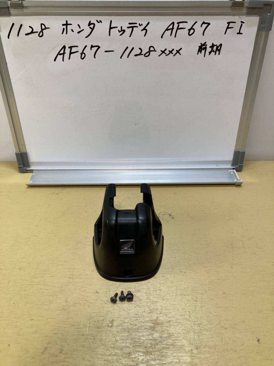 1128 ホンダ トゥデイ AF67 FI 前期 ハンドルネックカバー ネックカウル拍卖