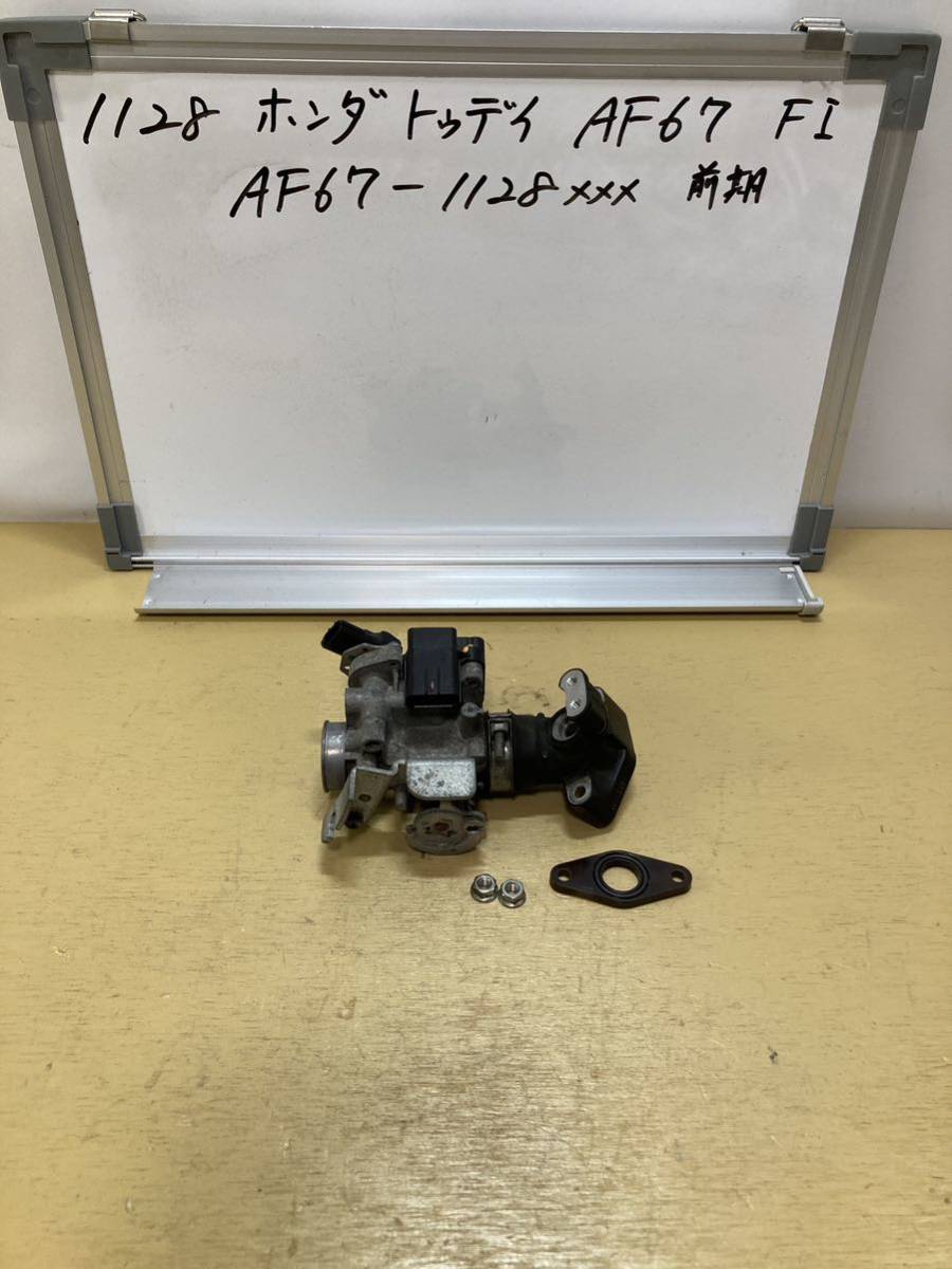 1128 ホンダ トゥデイ AF67 FI 前期 スロットルボディ インテークマニホールド 前期4桁メーター AF68拍卖