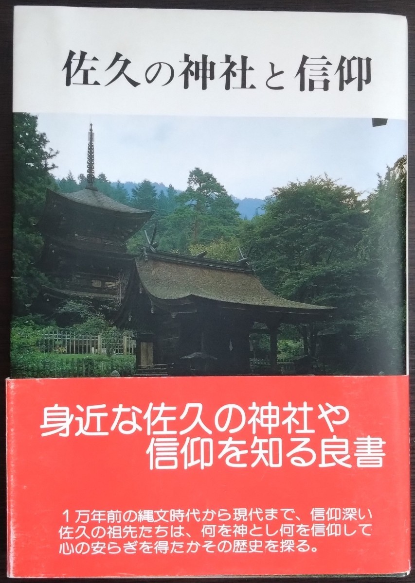 平林富三・菊池清人『佐久の神社と信仰』信濃教育会出版部 ※検索用:宗教,神道,仏教,寺院拍卖