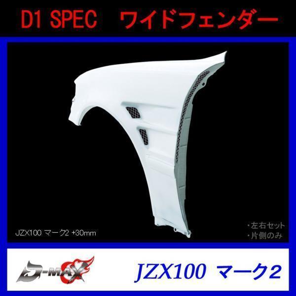 D1 SPEC JZX100マークII ワイドフェンダー +30mm 右側のみ拍卖
