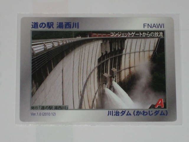 即決 栃木県日光市 道の駅 湯西川 川治ダム  Ver1.0(2010.12)拍卖