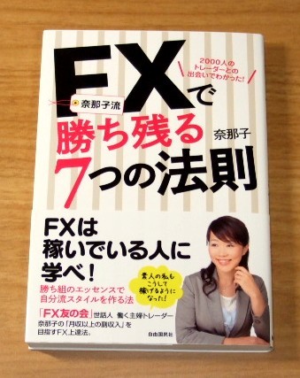 ★送料込・即決【新品】奈那子流 FXで勝ち残る7つの法則 2000人のトレーダーとの出会いでわかった!(帯付き)拍卖