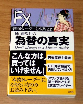 ★送料込・即決【新品】FX 着物トレーダーを卒業せよ 陳満咲杜の為替の真実(帯付き)拍卖