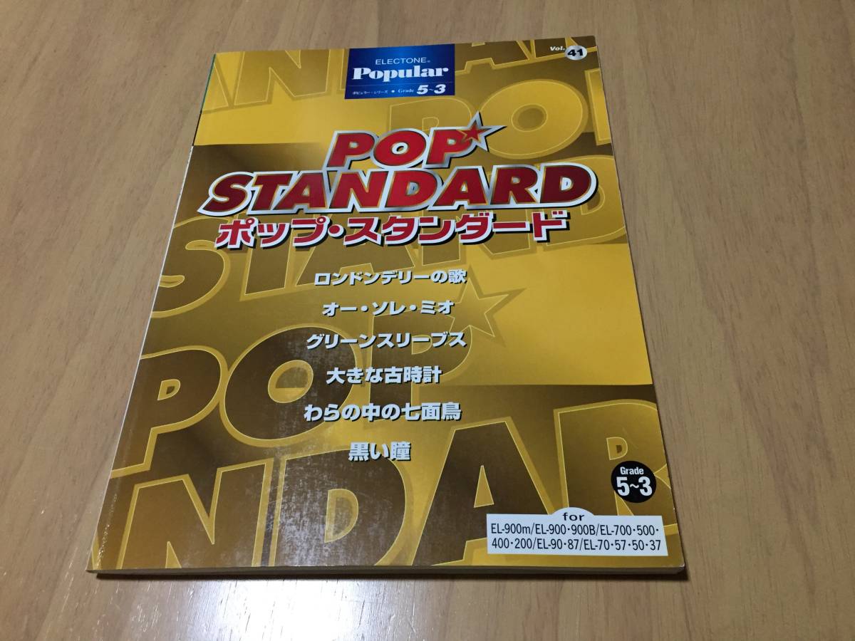 エレクトーングレード5~3級 ポピュラーシリーズ41 ポップスタンダード ロンドンデリーの歌 オーソレミオ グリーンスリーブス 黒い瞳他拍卖