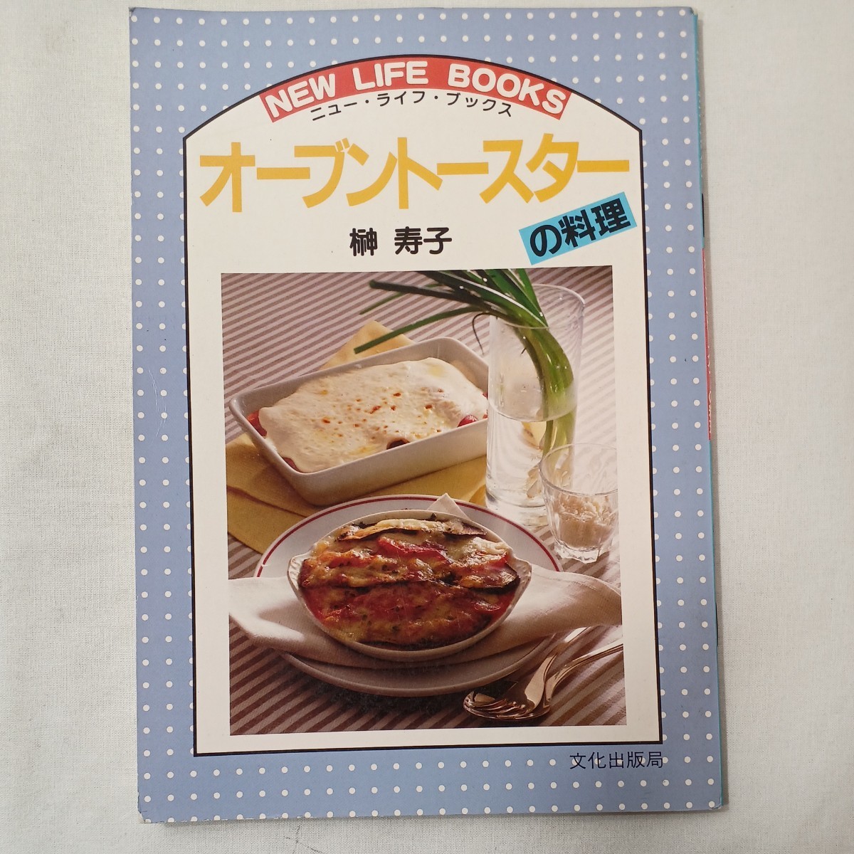zaa-440♪オーブントースターの料理 (ニュー・ライフ・ブックス)  榊 寿子(著) 文化出版局(1984/10/1)拍卖